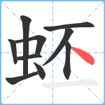 蚽笔顺分解图片10