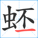 蚽笔顺分解图片11