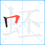 蚽笔顺分解图片2