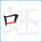 蚽笔顺分解图片3