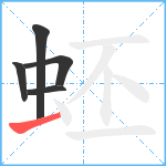 蚽笔顺分解图片5