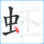 蚽笔顺分解图片6