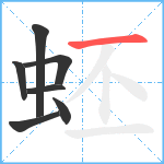 蚽笔顺分解图片7