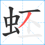 蚽笔顺分解图片8