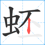 蚽笔顺分解图片9