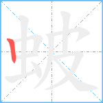 蚾笔顺分解图片1