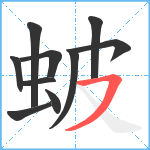 蚾笔顺分解图片10