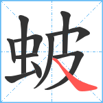 蚾笔顺分解图片11