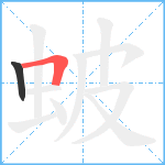 蚾笔顺分解图片2