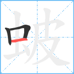 蚾笔顺分解图片3