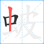 蚾笔顺分解图片4