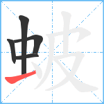 蚾笔顺分解图片5