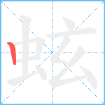 蚿笔顺分解图片1