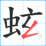 蚿笔顺分解图片10