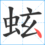 蚿笔顺分解图片11