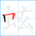 蚿笔顺分解图片2