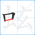 蚿笔顺分解图片3