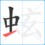 蚿笔顺分解图片5