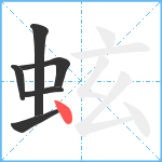 蚿笔顺分解图片6