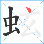 蚿笔顺分解图片7