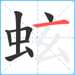 蚿笔顺分解图片8