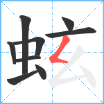 蚿笔顺分解图片9