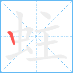 蛀笔顺分解图片1