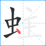 蛀笔顺分解图片6