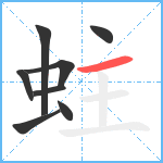 蛀笔顺分解图片8