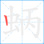 蛃笔顺分解图片1