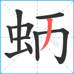 蛃笔顺分解图片10