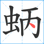 蛃笔顺分解图片11