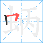 蛃笔顺分解图片2