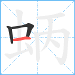 蛃笔顺分解图片3