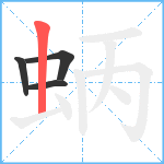 蛃笔顺分解图片4