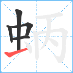 蛃笔顺分解图片5