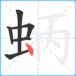 蛃笔顺分解图片6