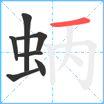 蛃笔顺分解图片7