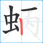 蛃笔顺分解图片8