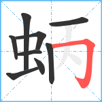 蛃笔顺分解图片9