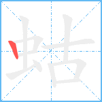 蛄笔顺分解图片1