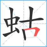 蛄笔顺分解图片10