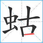 蛄笔顺分解图片11