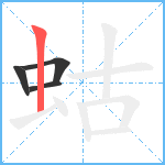 蛄笔顺分解图片4