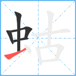 蛄笔顺分解图片5