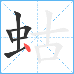 蛄笔顺分解图片6