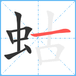 蛄笔顺分解图片7