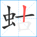 蛄笔顺分解图片8