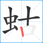 蛄笔顺分解图片9