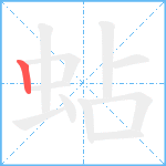 蛅笔顺分解图片1